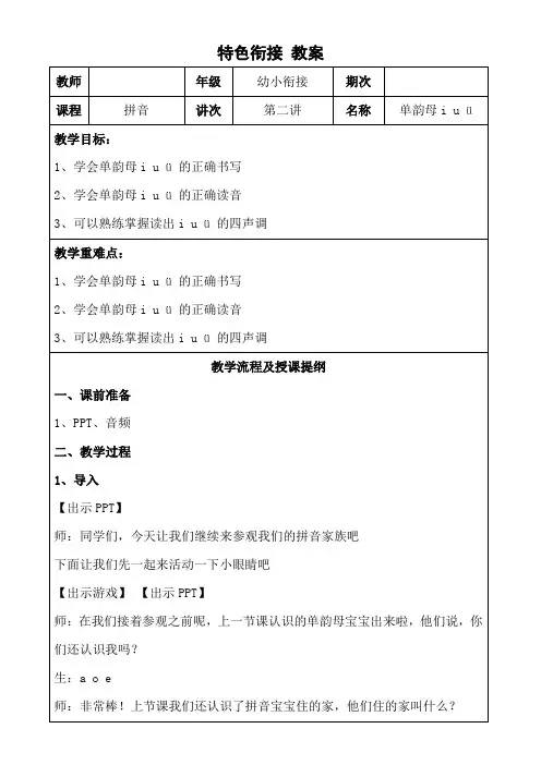幼小衔接拼音 2 韵母 i u ü 教案(表格式)