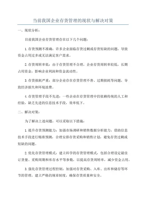 当前我国企业存货管理的现状与解决对策
