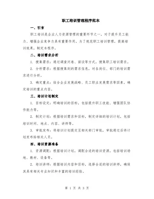 职工培训管理程序范本