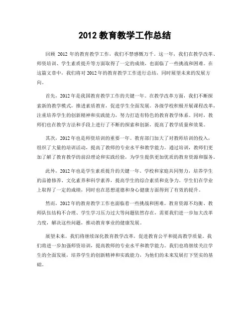 2012教育教学工作总结