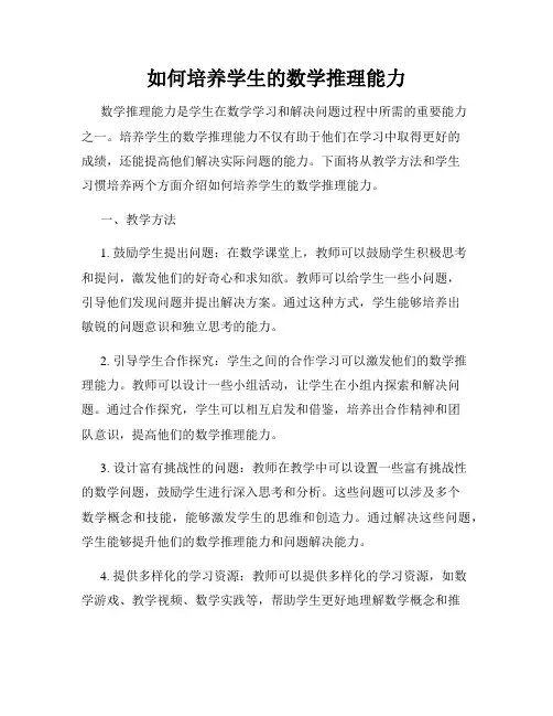 如何培养学生的数学推理能力