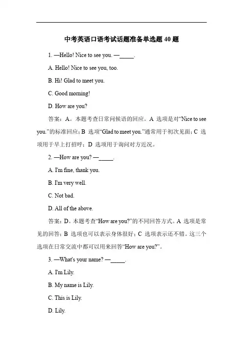 中考英语口语考试话题准备单选题40题