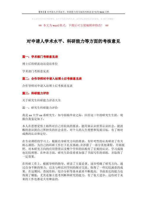 【推荐】对申请人学术水平、科研能力等方面的考核意见-实用word文档 (2页)