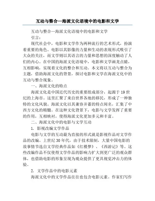 互动与整合—海派文化语境中的电影和文学