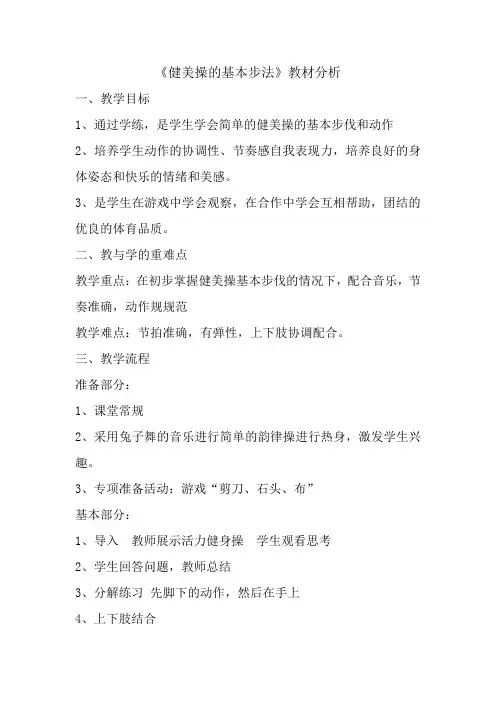 小学体育_健美操的基本步伐教学设计学情分析教材分析课后反思