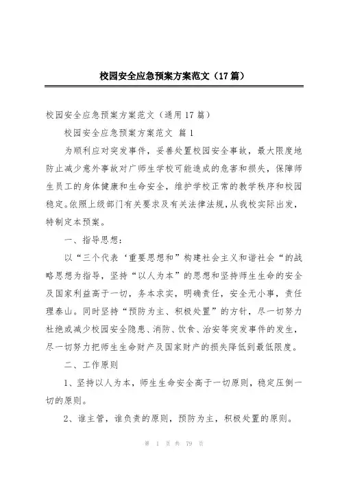 校园安全应急预案方案范文(17篇)