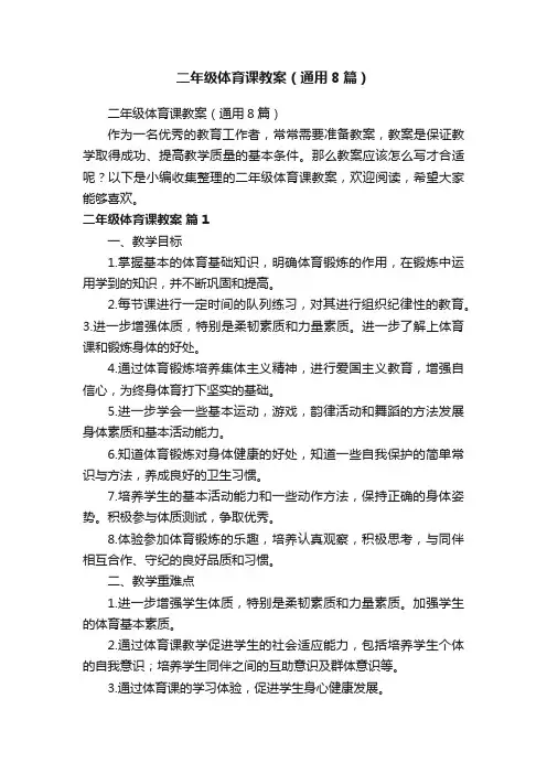 二年级体育课教案（通用8篇）