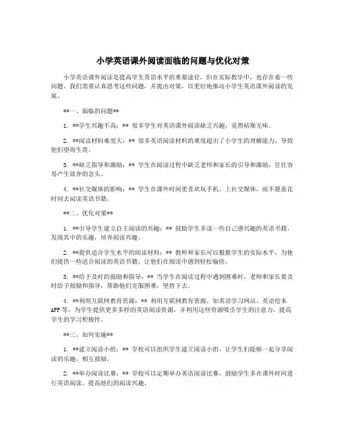 小学英语课外阅读面临的问题与优化对策