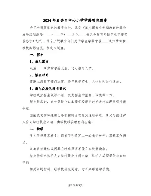 2024年秦关乡中心小学学籍管理制度(二篇)