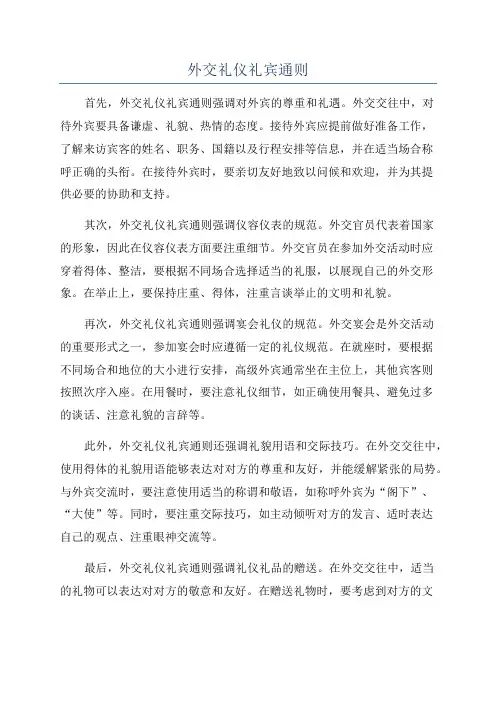 外交礼仪礼宾通则