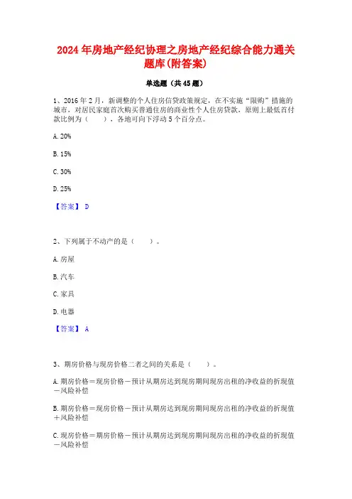 2024年房地产经纪协理之房地产经纪综合能力通关题库(附答案)