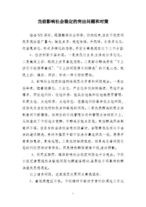 当前影响社会稳定的突出问题和对策