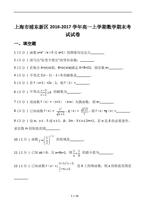 上海市浦东新区2016-2017学年高一上学期数学期末考试试卷
