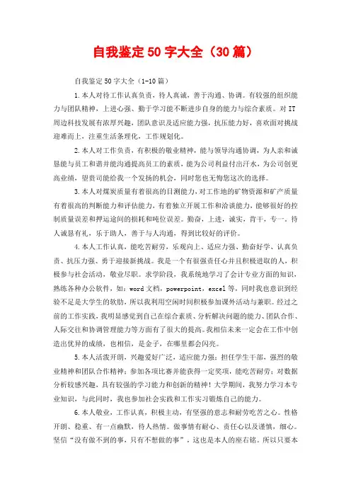 自我鉴定50字大全(30篇)