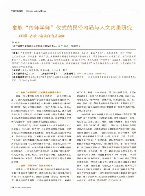 畲族“传师学师”仪式的民俗内涵与人文内里研究——以浙江省景宁畲族自治县为例