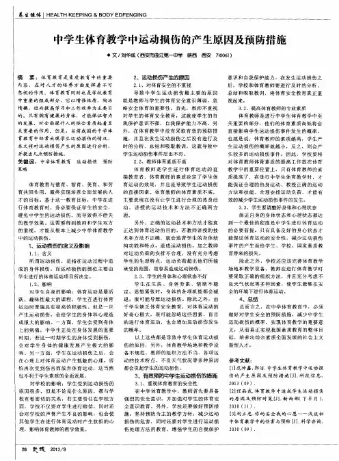 中学生体育教学中运动损伤的产生原因及预防措施
