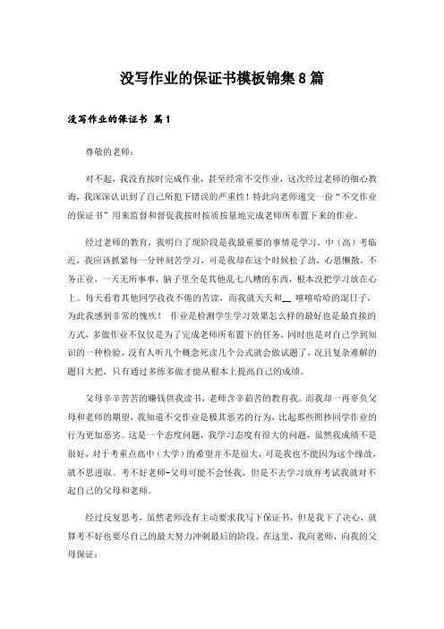没写作业的保证书模板锦集8篇