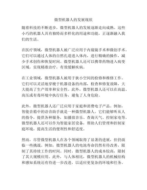 微型机器人的发展现状