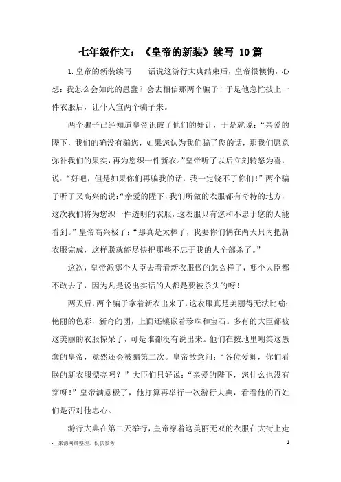 七年级作文：《皇帝的新装》续写 10篇_续写改写