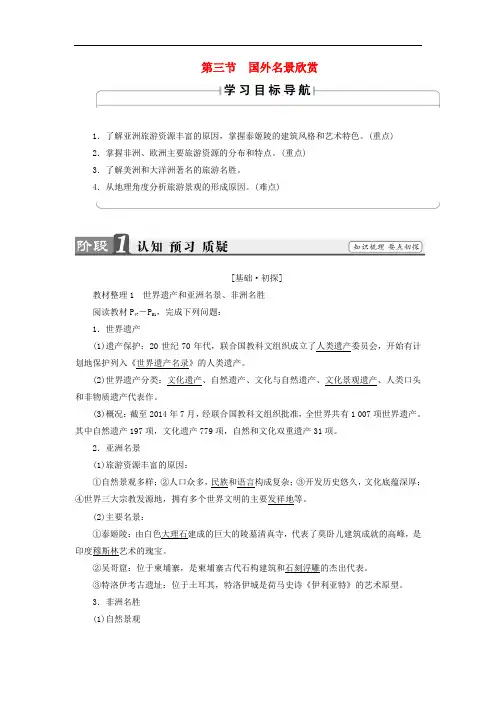 高中地理 第二章 旅游景观的欣赏 第3节 国外名景欣赏学案 湘教版选修3
