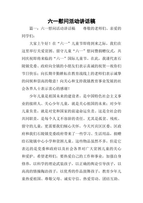 六一慰问活动讲话稿