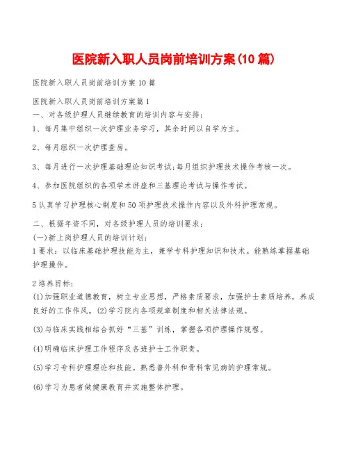 医院新入职人员岗前培训方案(10篇)