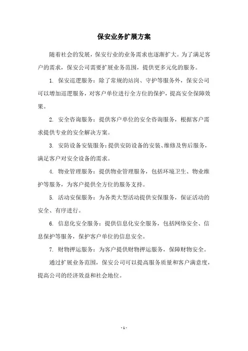 保安业务扩展方案