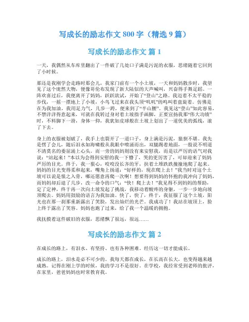 写成长的励志作文800字(精选9篇)