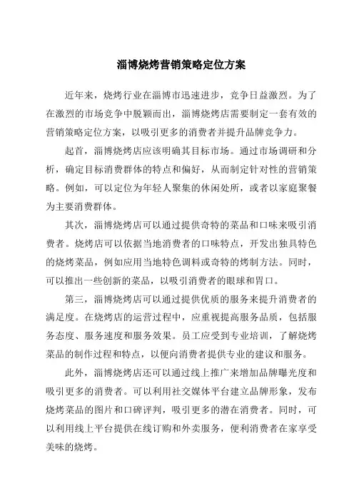 淄博烧烤营销策略定位方案