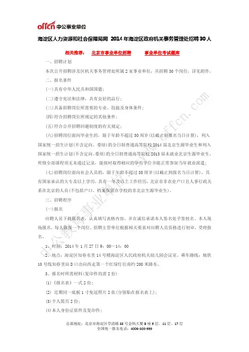海淀区人力资源和社会保障局网 2014年海淀区政府机关事务管理处招聘30人