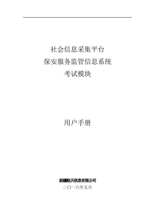保安监管系统(保安员考试)用户手册