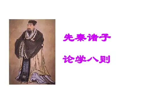 先秦诸子论学八则