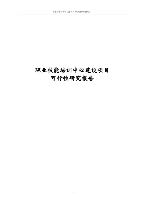 最新版职业技能培训中心建设项目可行性研究报告