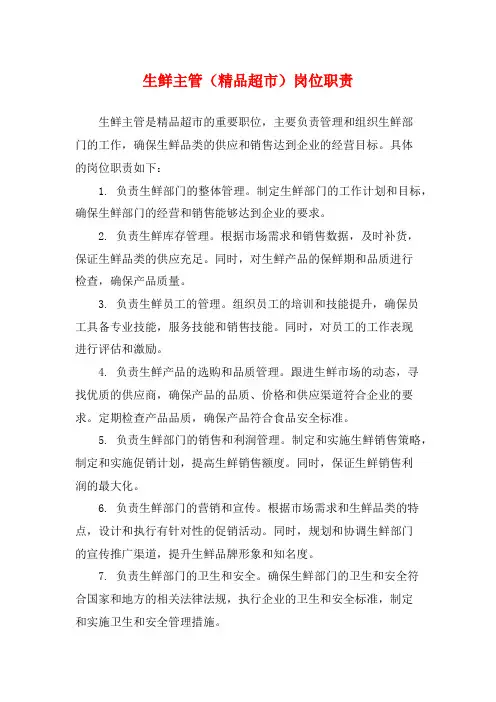 生鲜主管(精品超市)岗位职责