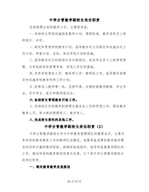 中学分管教学副校长岗位职责（5篇）