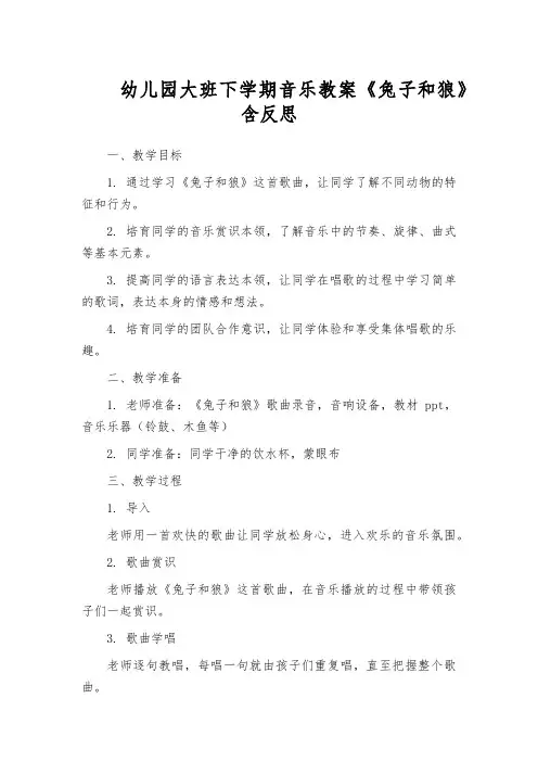幼儿园大班下学期音乐教案《兔子和狼》含反思
