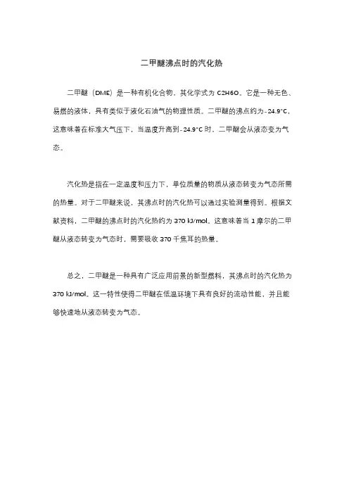 二甲醚沸点时的汽化热