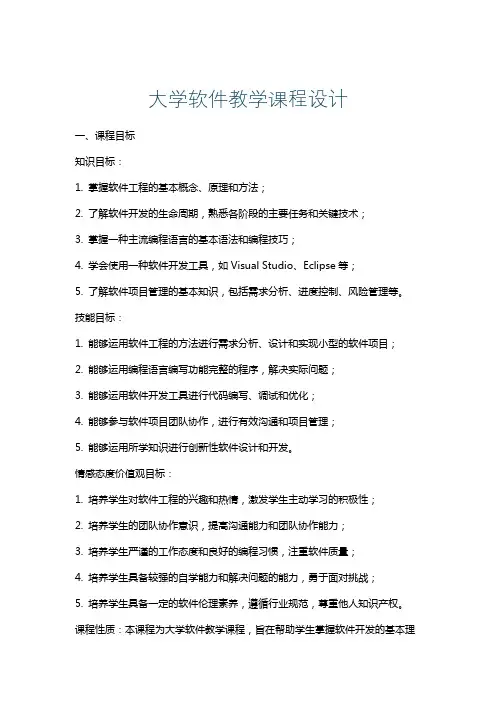 大学软件教学课程设计