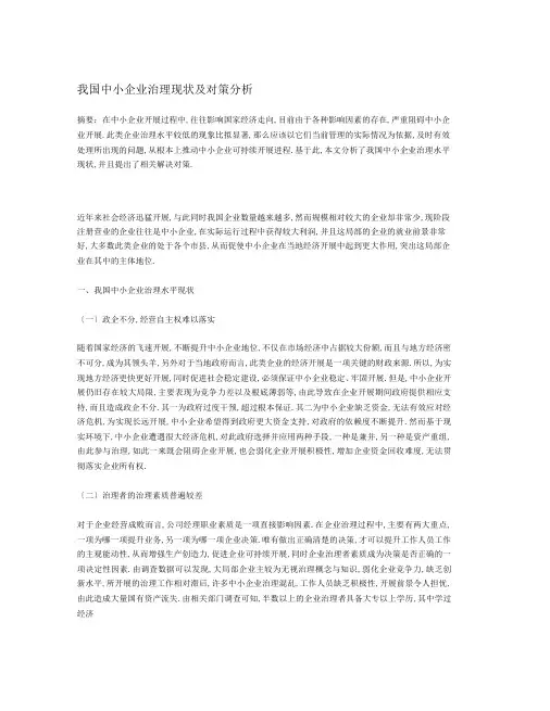 我国中小企业管理现状及对策分析