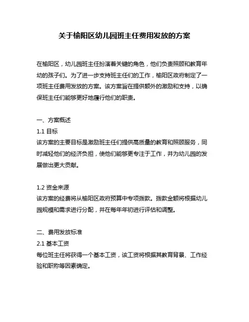 关于榆阳区幼儿园班主任费用发放的方案