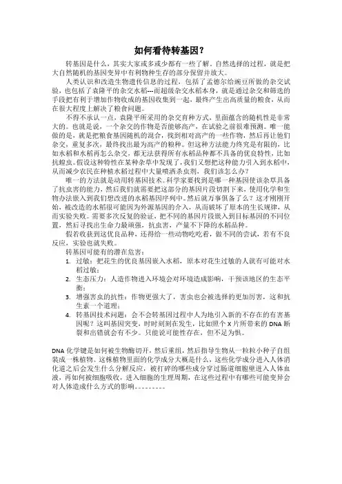 如何看待转基因