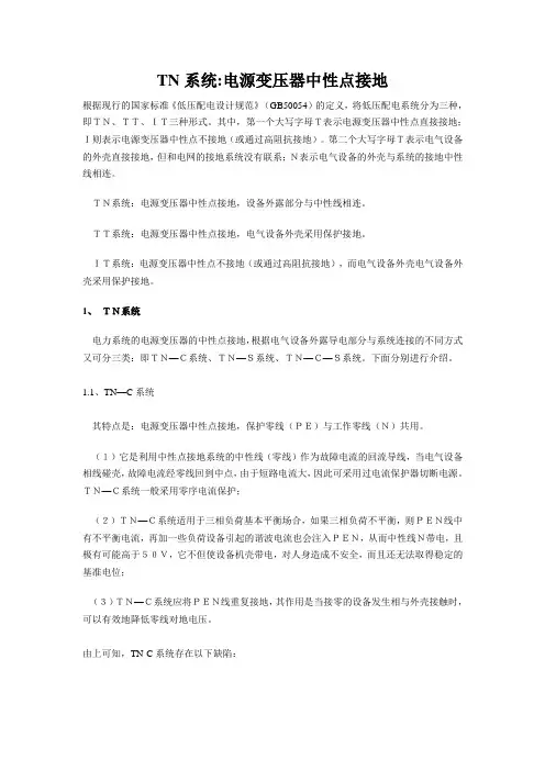 TN系统电源变压器中性点接地