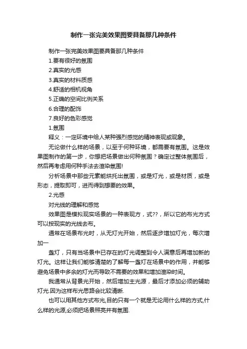 制作一张完美效果图要具备那几种条件