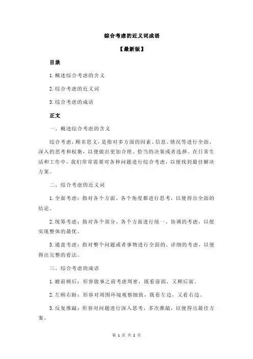 综合考虑的近义词成语