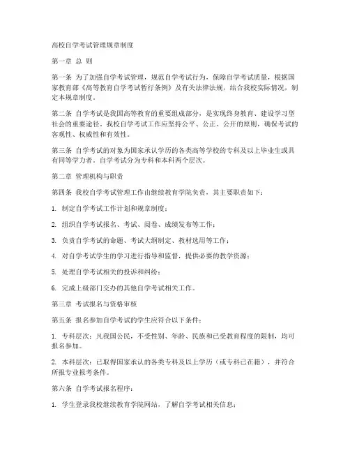 高校自学考试管理规章制度