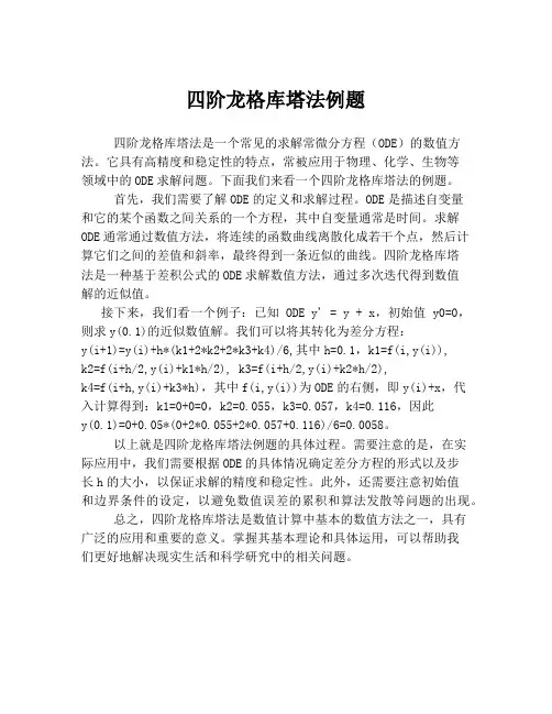 四阶龙格库塔法例题