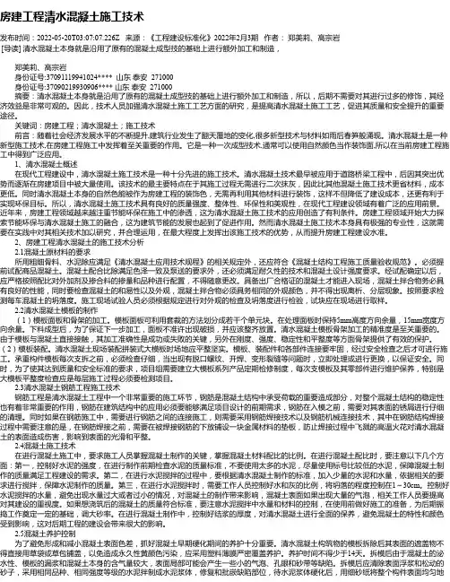 房建工程清水混凝土施工技术