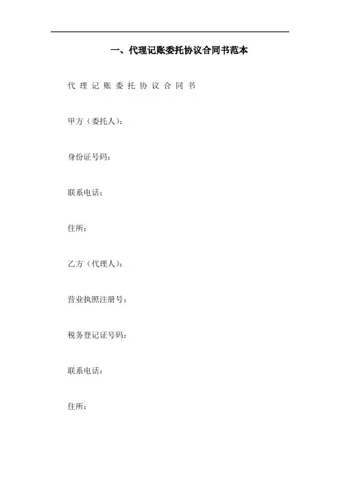 代理记账委托协议合同书范本(3篇)