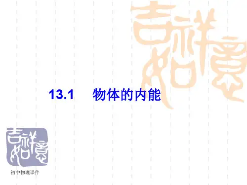 沪科版物理九年13.1《物体的内能》课件
