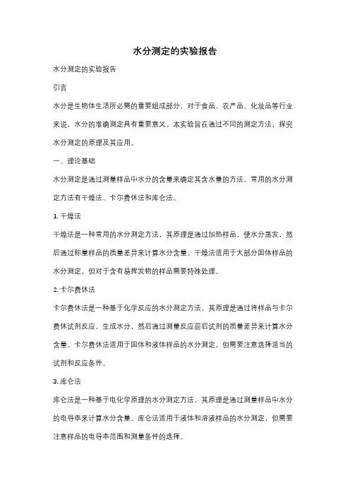 水分测定的实验报告
